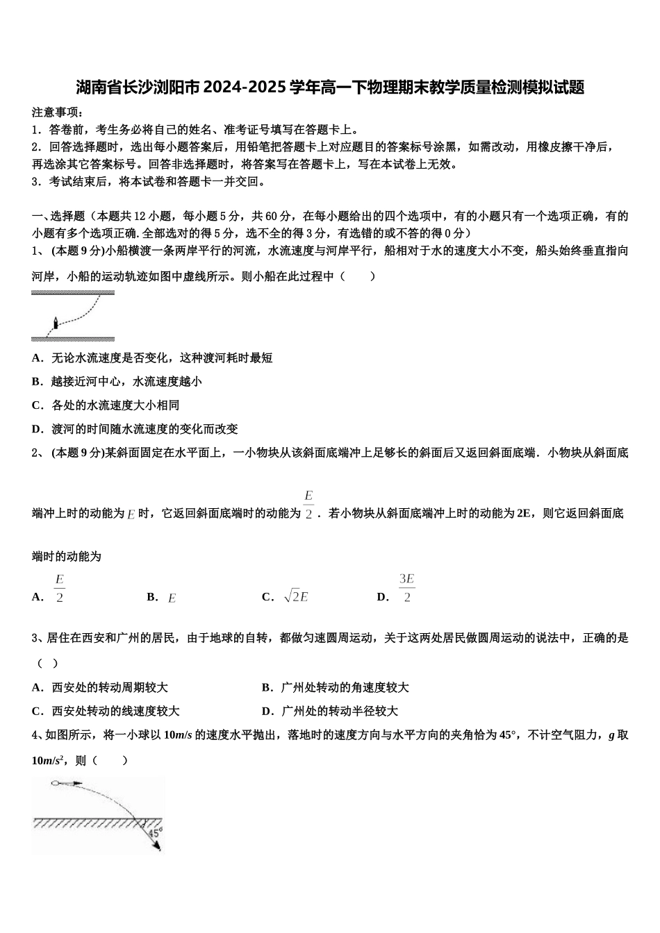 湖南省长沙浏阳市2024-2025学年高一下物理期末教学质量检测模拟试题含解析_第1页