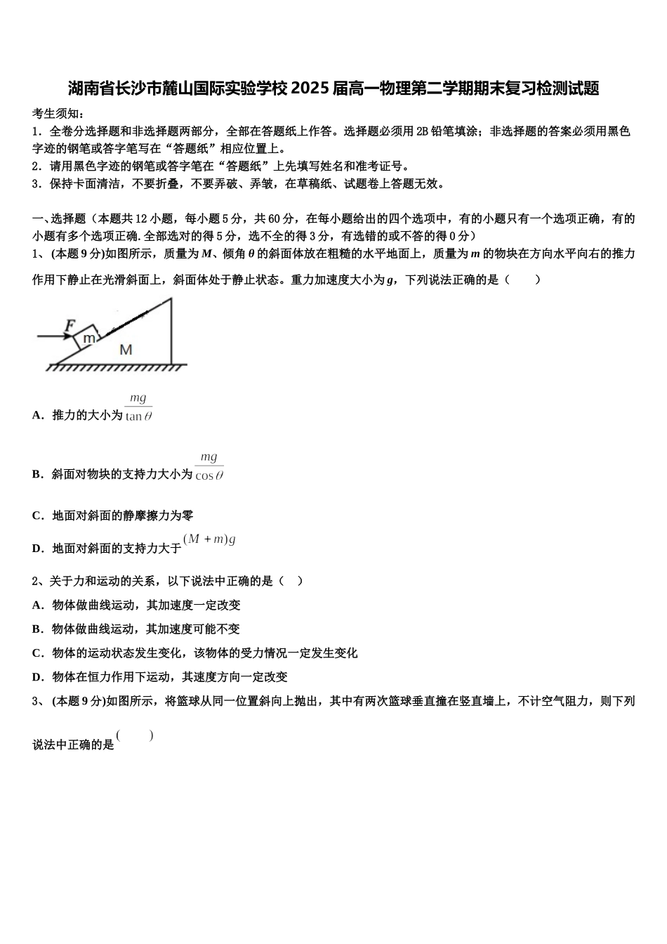 湖南省长沙市麓山国际实验学校2025届高一物理第二学期期末复习检测试题含解析_第1页