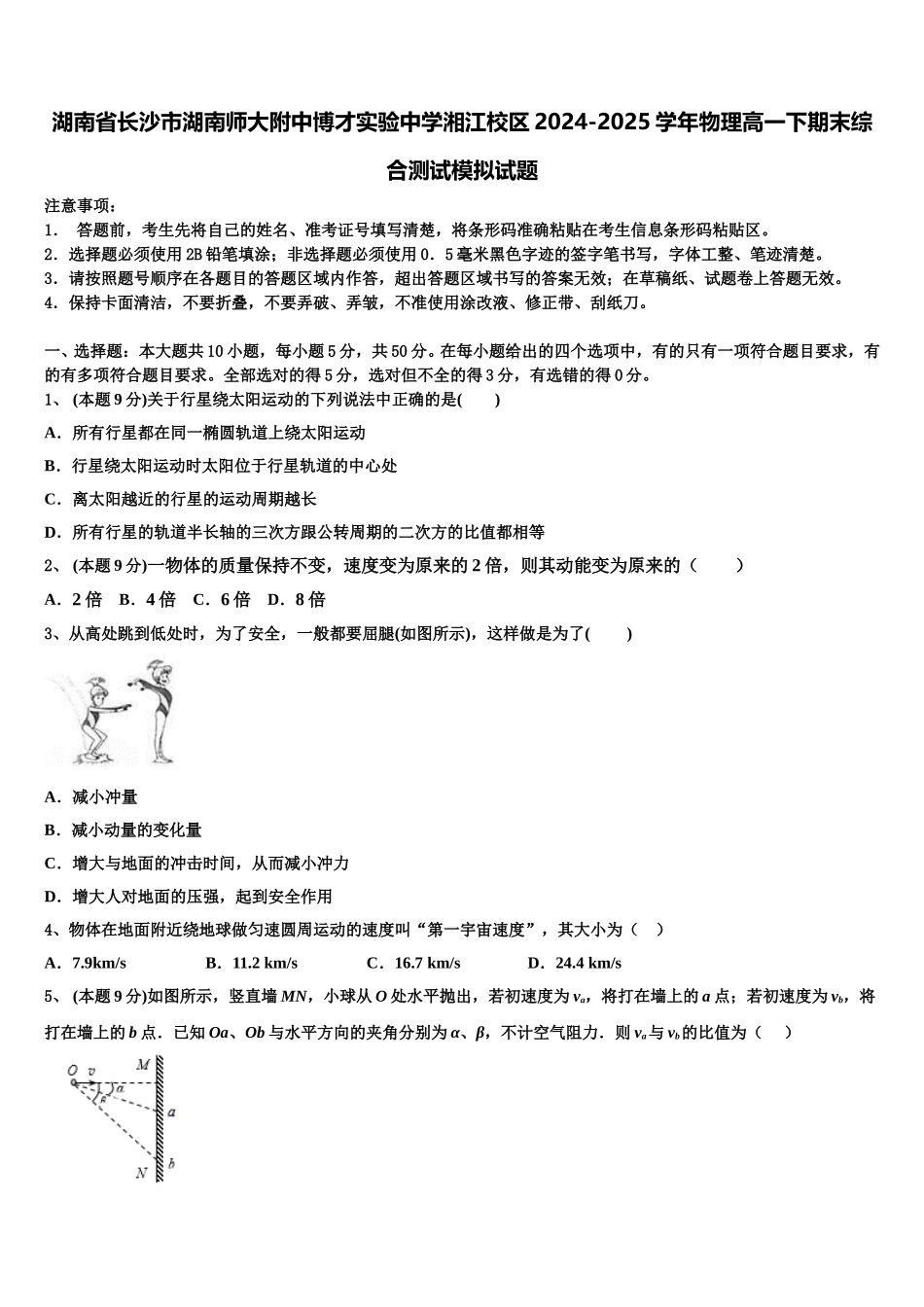 湖南省长沙市湖南师大附中博才实验中学湘江校区2024-2025学年物理高一下期末综合测试模拟试题含解析_第1页
