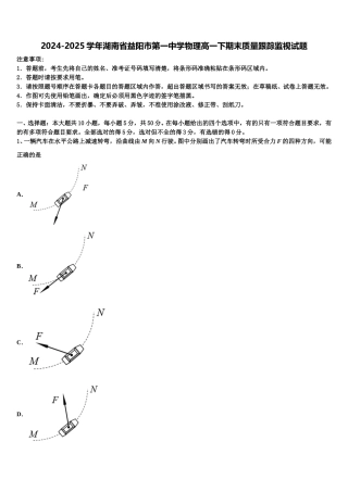 2024-2025学年湖南省益阳市第一中学物理高一下期末质量跟踪监视试题含解析