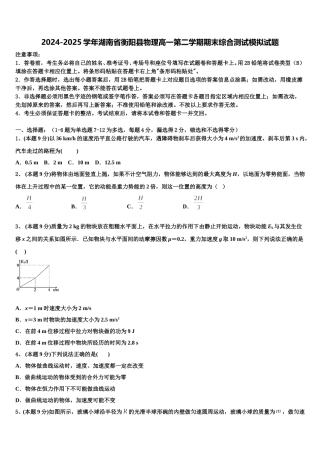 2024-2025学年湖南省衡阳县物理高一第二学期期末综合测试模拟试题含解析