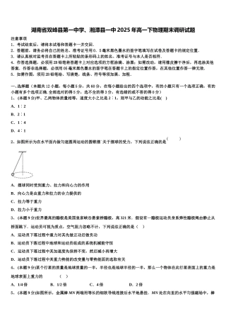 湖南省双峰县第一中学、湘潭县一中2025年高一下物理期末调研试题含解析