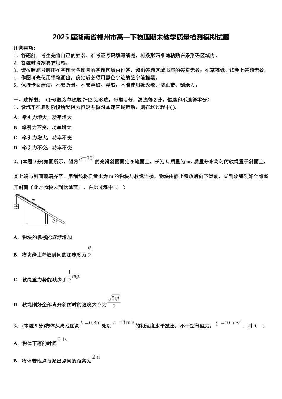 2025届湖南省郴州市高一下物理期末教学质量检测模拟试题含解析_第1页