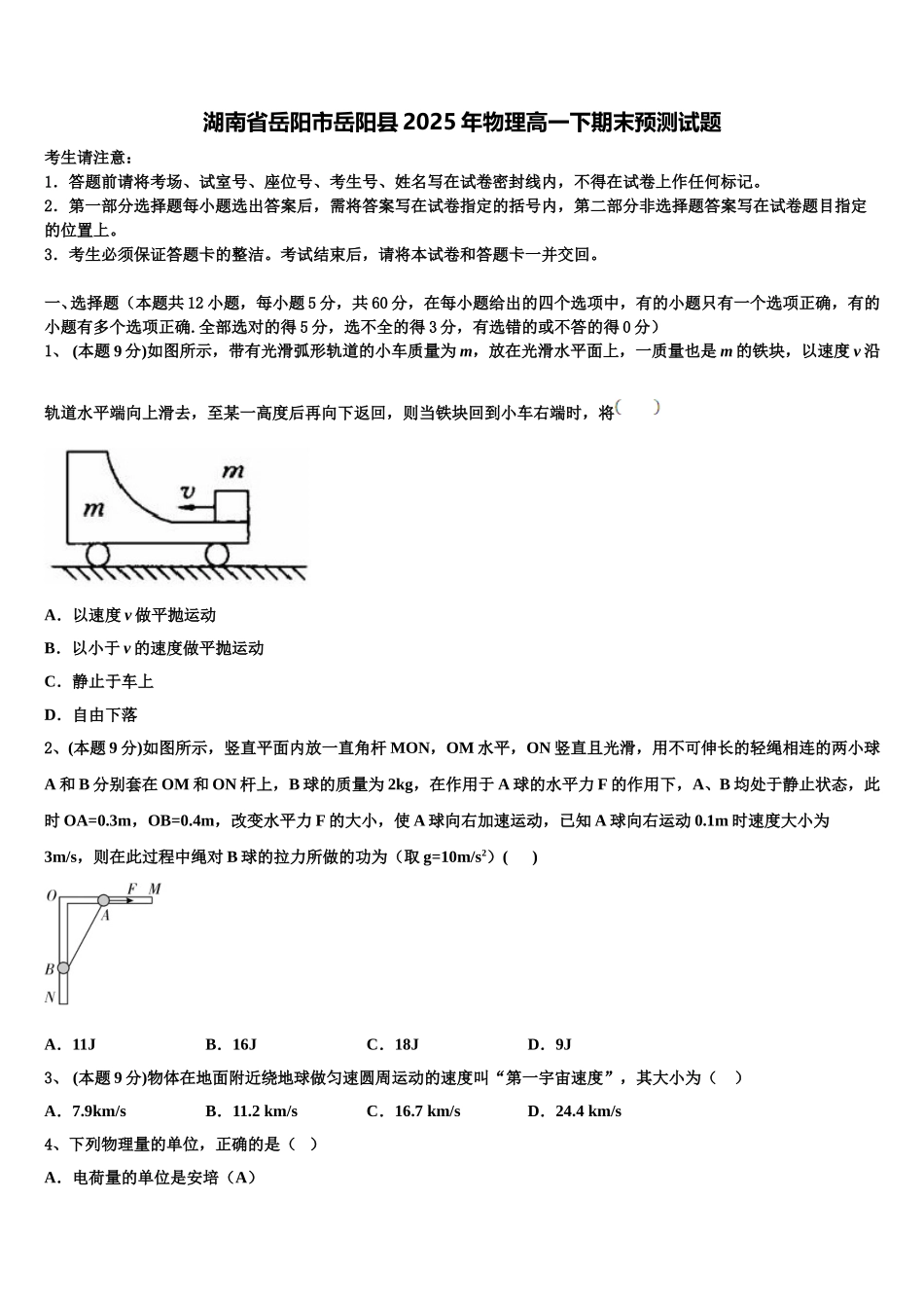 湖南省岳阳市岳阳县2025年物理高一下期末预测试题含解析_第1页