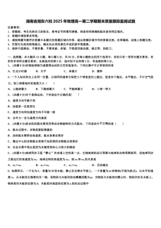 湖南省湘东六校2025年物理高一第二学期期末质量跟踪监视试题含解析
