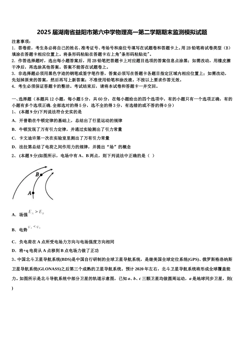 2025届湖南省益阳市第六中学物理高一第二学期期末监测模拟试题含解析_第1页