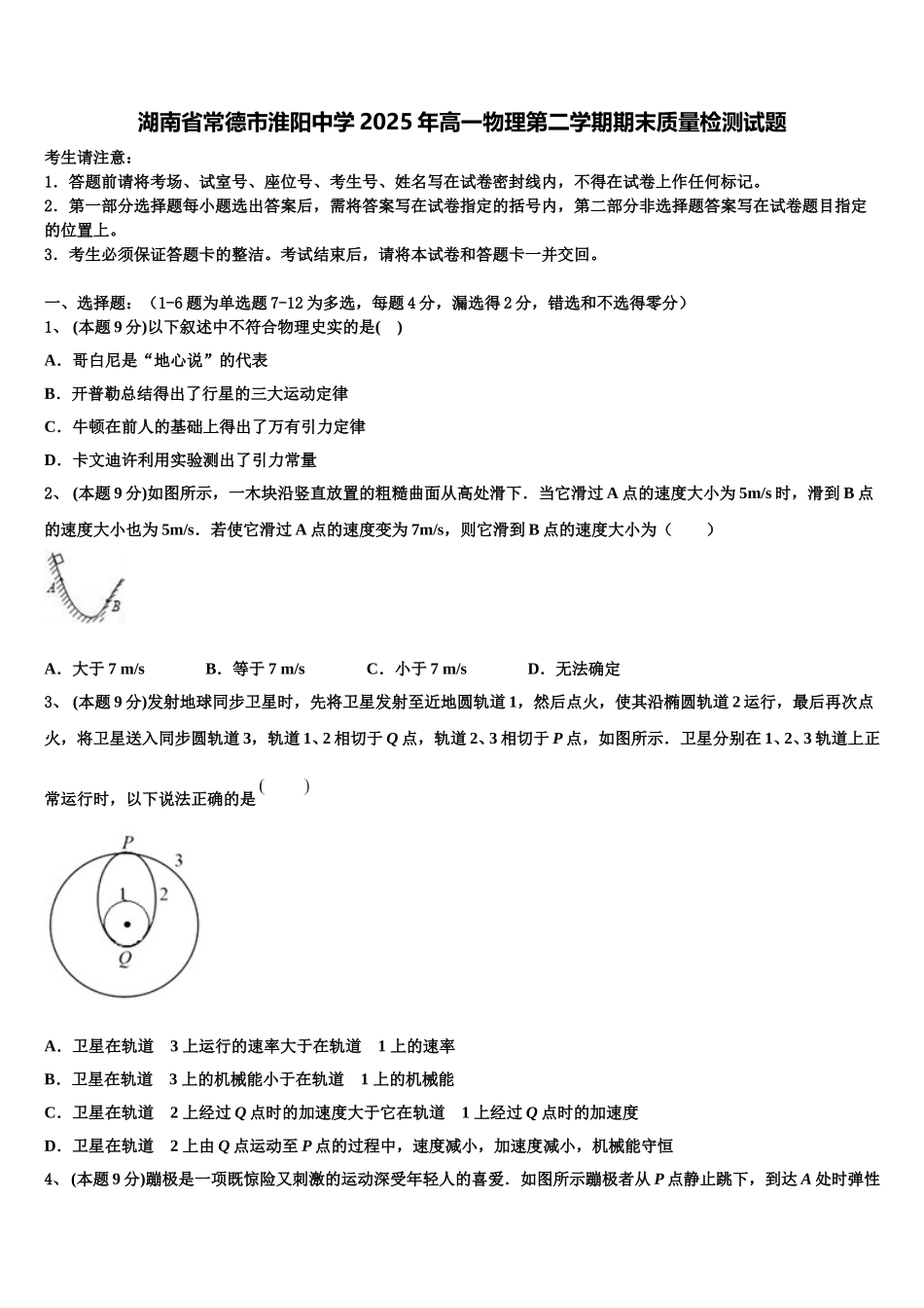 湖南省常德市淮阳中学2025年高一物理第二学期期末质量检测试题含解析_第1页