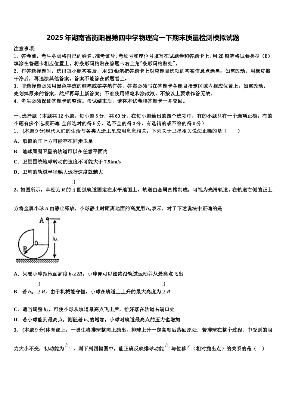 2025年湖南省衡阳县第四中学物理高一下期末质量检测模拟试题含解析_第1页