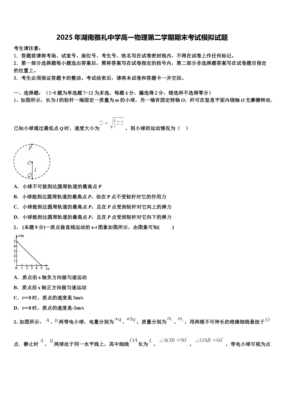 2025年湖南雅礼中学高一物理第二学期期末考试模拟试题含解析_第1页