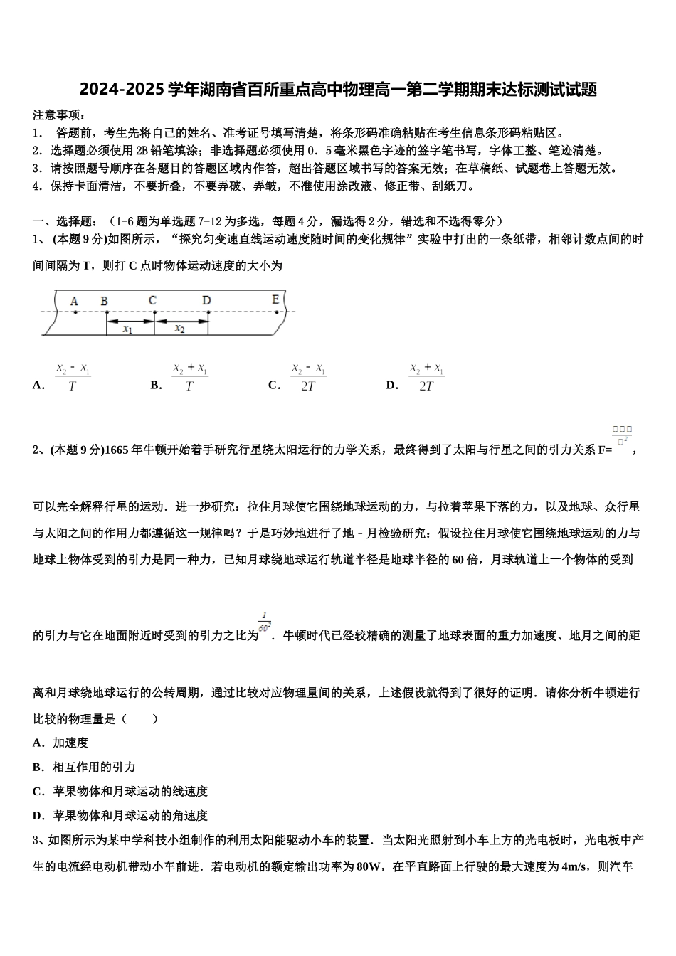 2024-2025学年湖南省百所重点高中物理高一第二学期期末达标测试试题含解析_第1页