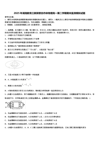 2025年湖湘教育三新探索协作体物理高一第二学期期末监测模拟试题含解析