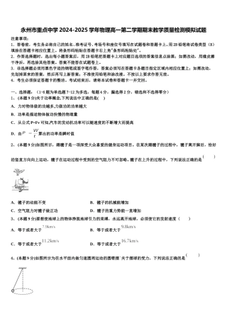 永州市重点中学2024-2025学年物理高一第二学期期末教学质量检测模拟试题含解析
