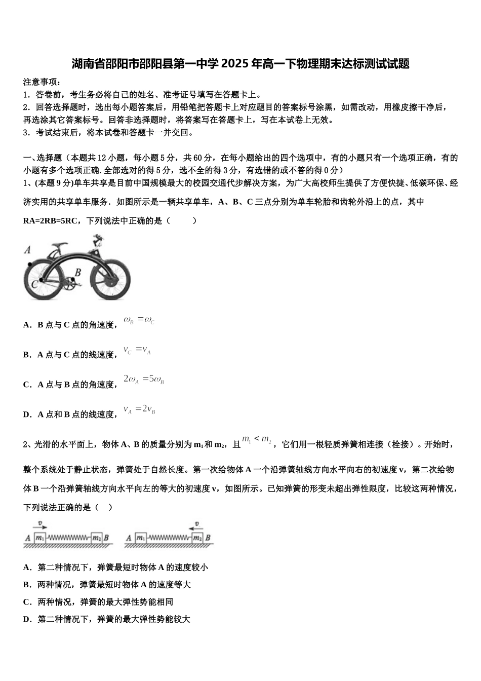 湖南省邵阳市邵阳县第一中学2025年高一下物理期末达标测试试题含解析_第1页