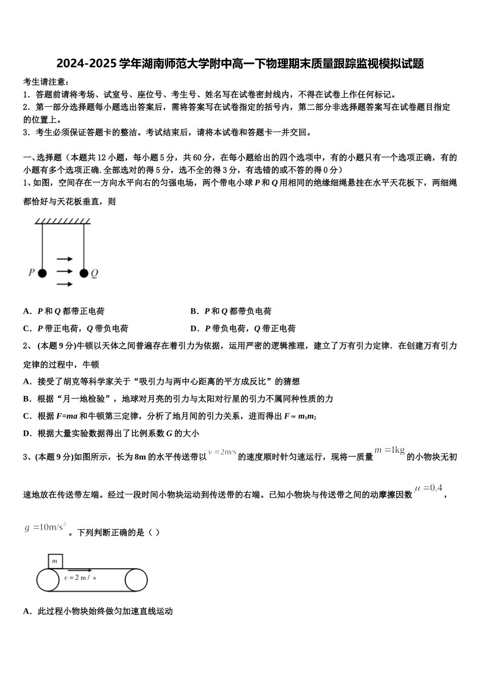 2024-2025学年湖南师范大学附中高一下物理期末质量跟踪监视模拟试题含解析_第1页