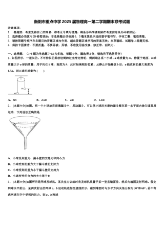 衡阳市重点中学2025届物理高一第二学期期末联考试题含解析