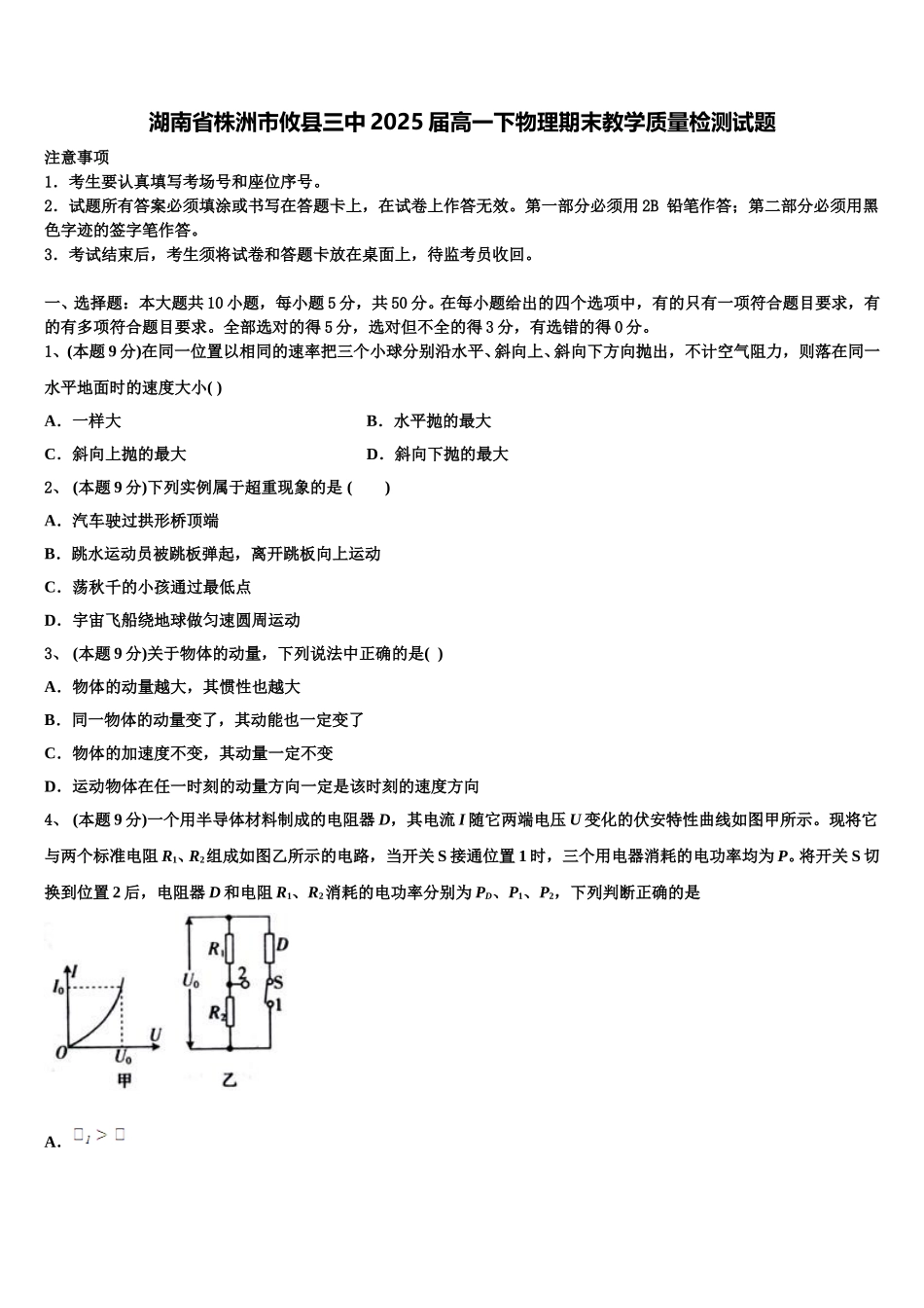 湖南省株洲市攸县三中2025届高一下物理期末教学质量检测试题含解析_第1页