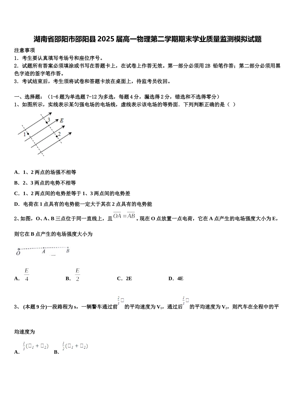 湖南省邵阳市邵阳县2025届高一物理第二学期期末学业质量监测模拟试题含解析_第1页