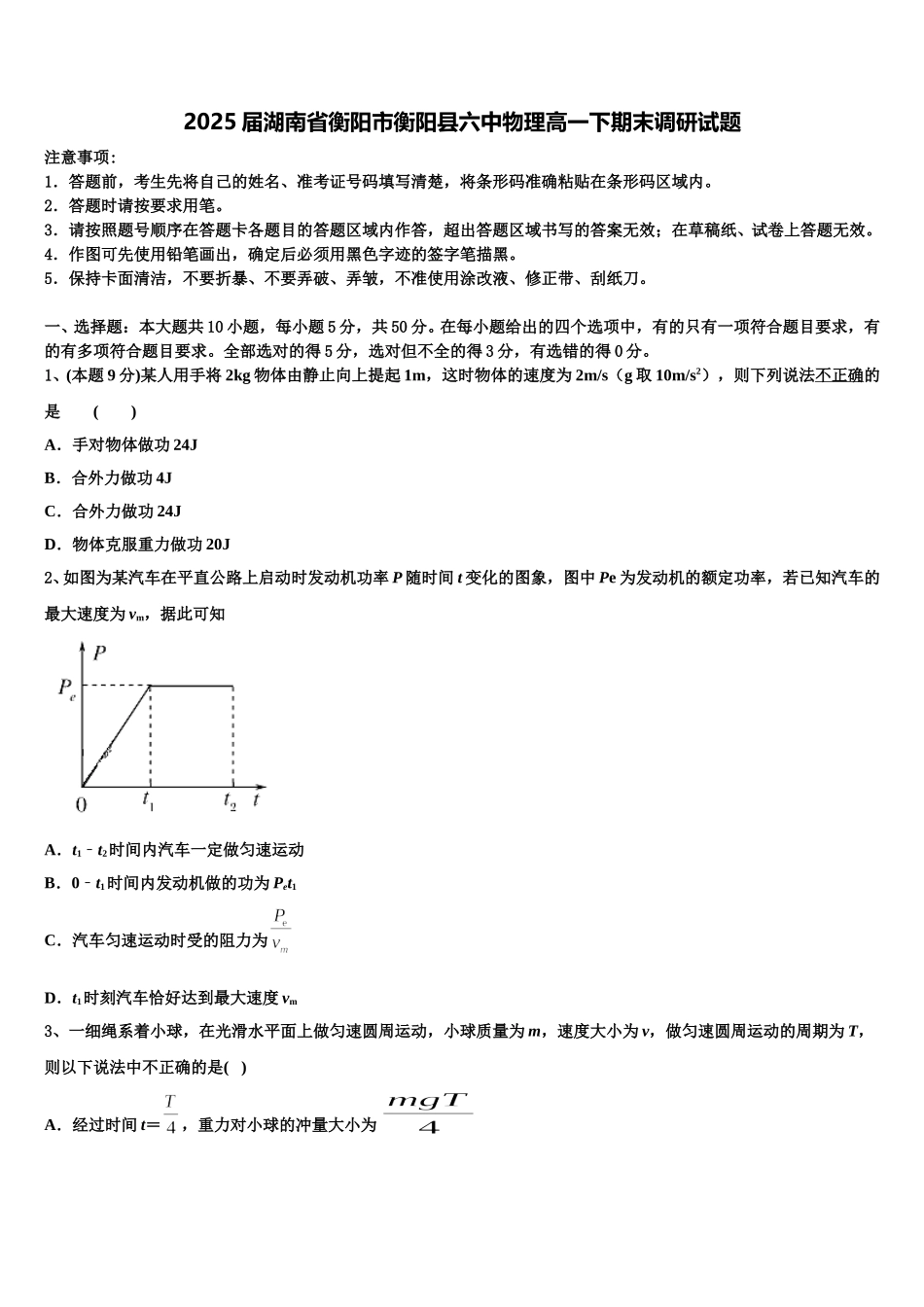 2025届湖南省衡阳市衡阳县六中物理高一下期末调研试题含解析_第1页