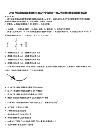 2025年湖南省邵阳市邵东县第三中学物理高一第二学期期末质量跟踪监视试题含解析