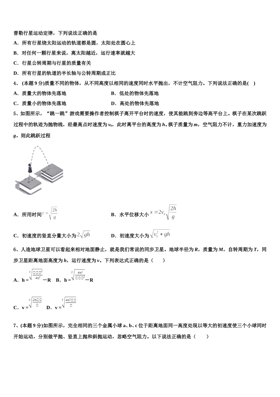 湖南省宁乡市2024-2025学年物理高一第二学期期末统考模拟试题含解析_第2页