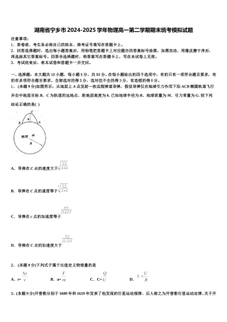 湖南省宁乡市2024-2025学年物理高一第二学期期末统考模拟试题含解析