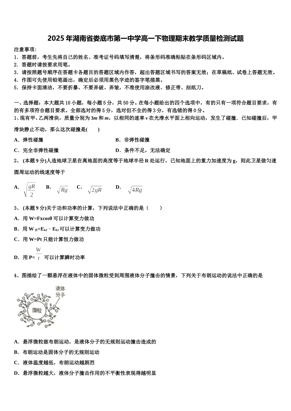 2025年湖南省娄底市第一中学高一下物理期末教学质量检测试题含解析_第1页