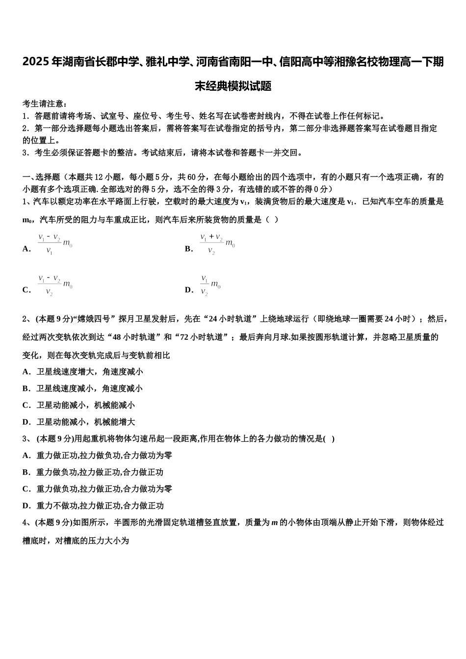 2025年湖南省长郡中学、雅礼中学、河南省南阳一中、信阳高中等湘豫名校物理高一下期末经典模拟试题含解析_第1页