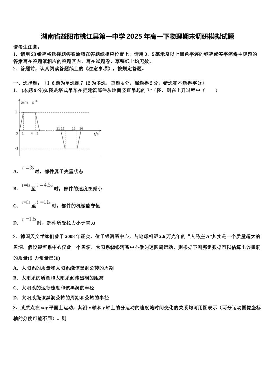 湖南省益阳市桃江县第一中学2025年高一下物理期末调研模拟试题含解析_第1页