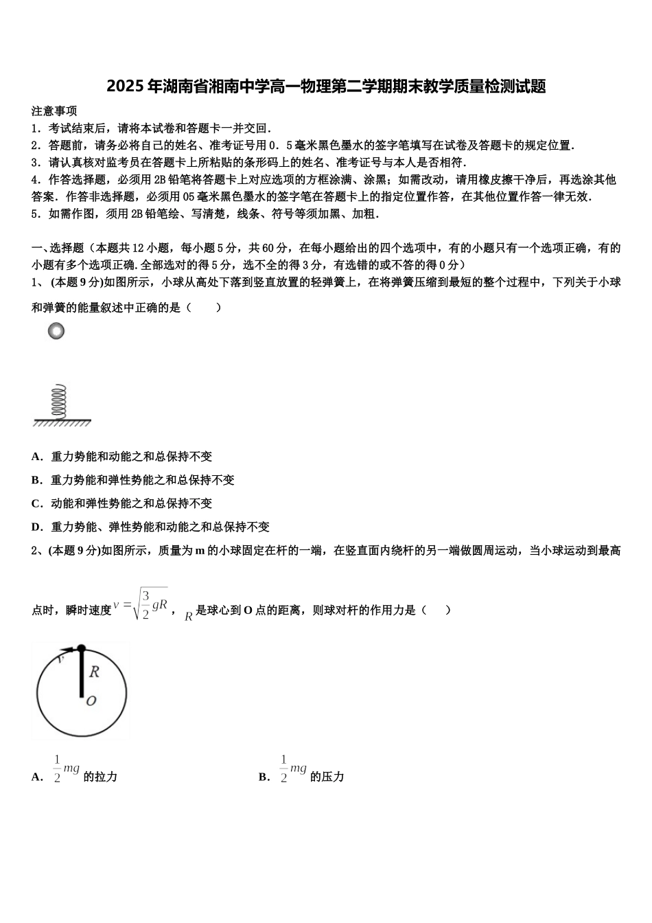 2025年湖南省湘南中学高一物理第二学期期末教学质量检测试题含解析_第1页