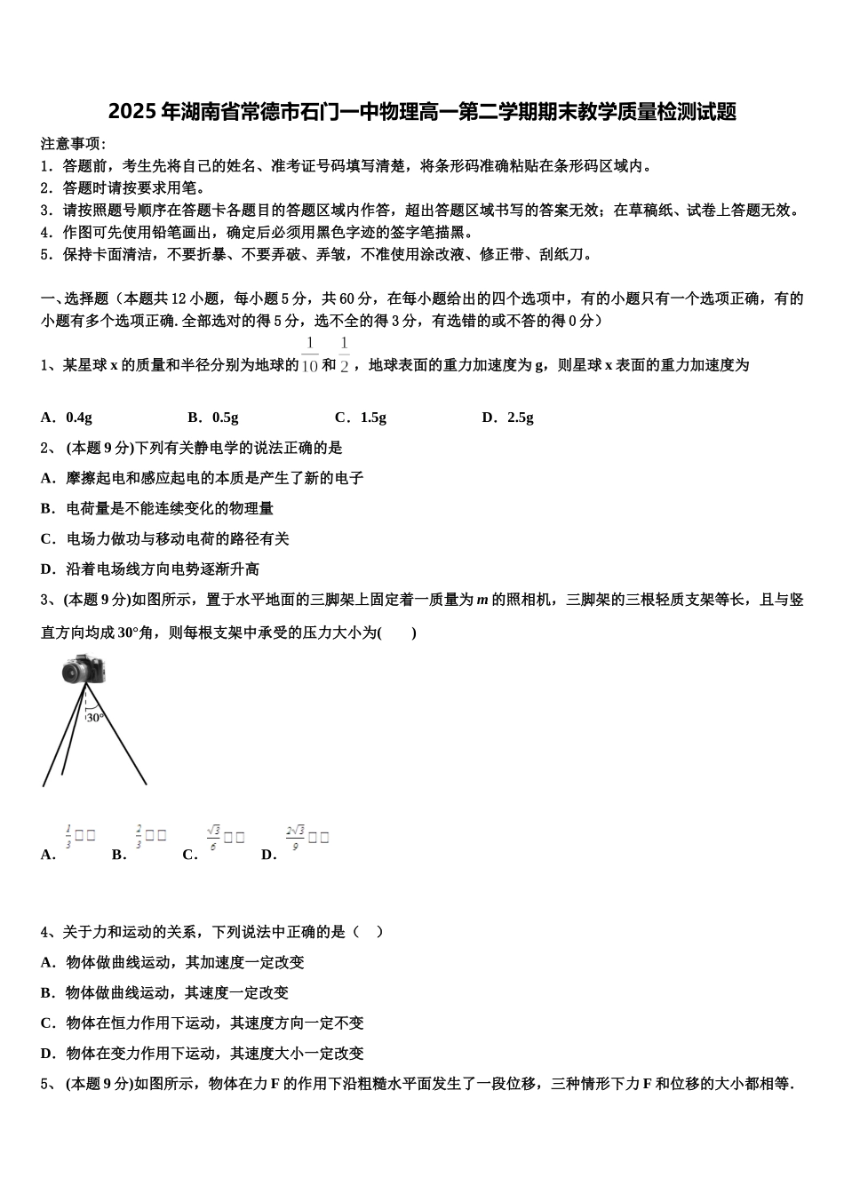 2025年湖南省常德市石门一中物理高一第二学期期末教学质量检测试题含解析_第1页