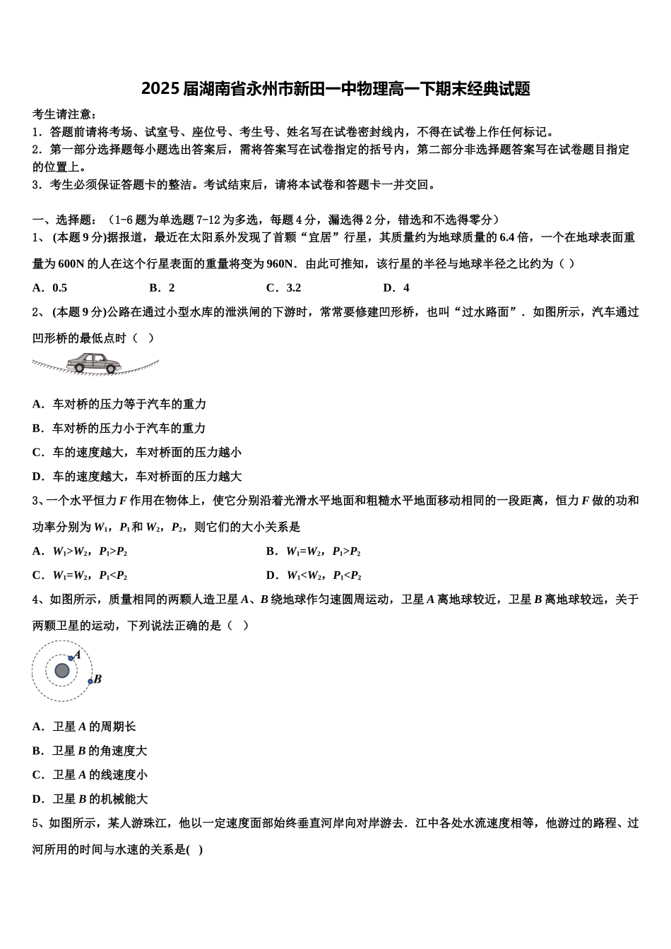 2025届湖南省永州市新田一中物理高一下期末经典试题含解析_第1页