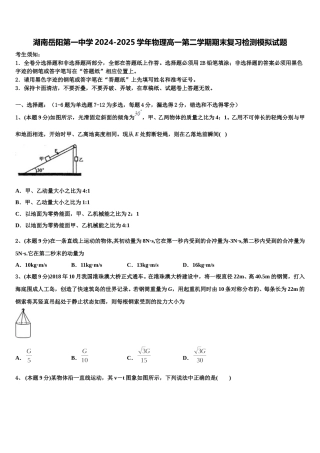 湖南岳阳第一中学2024-2025学年物理高一第二学期期末复习检测模拟试题含解析