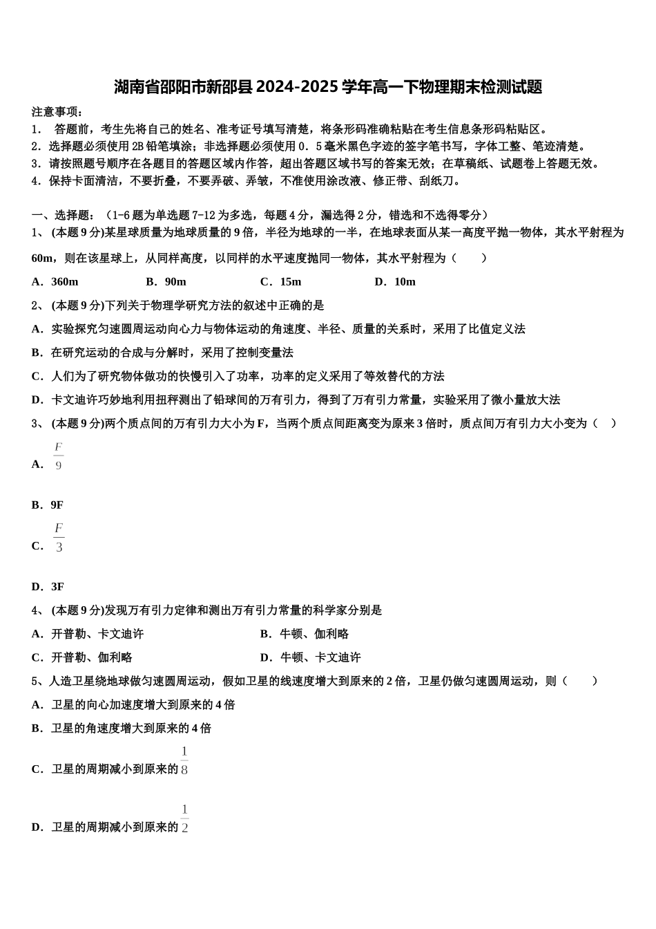湖南省邵阳市新邵县2024-2025学年高一下物理期末检测试题含解析_第1页