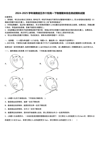 2024-2025学年湖南省五市十校高一下物理期末综合测试模拟试题含解析