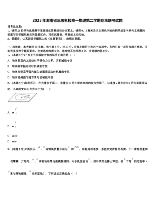 2025年湖南省三湘名校高一物理第二学期期末联考试题含解析