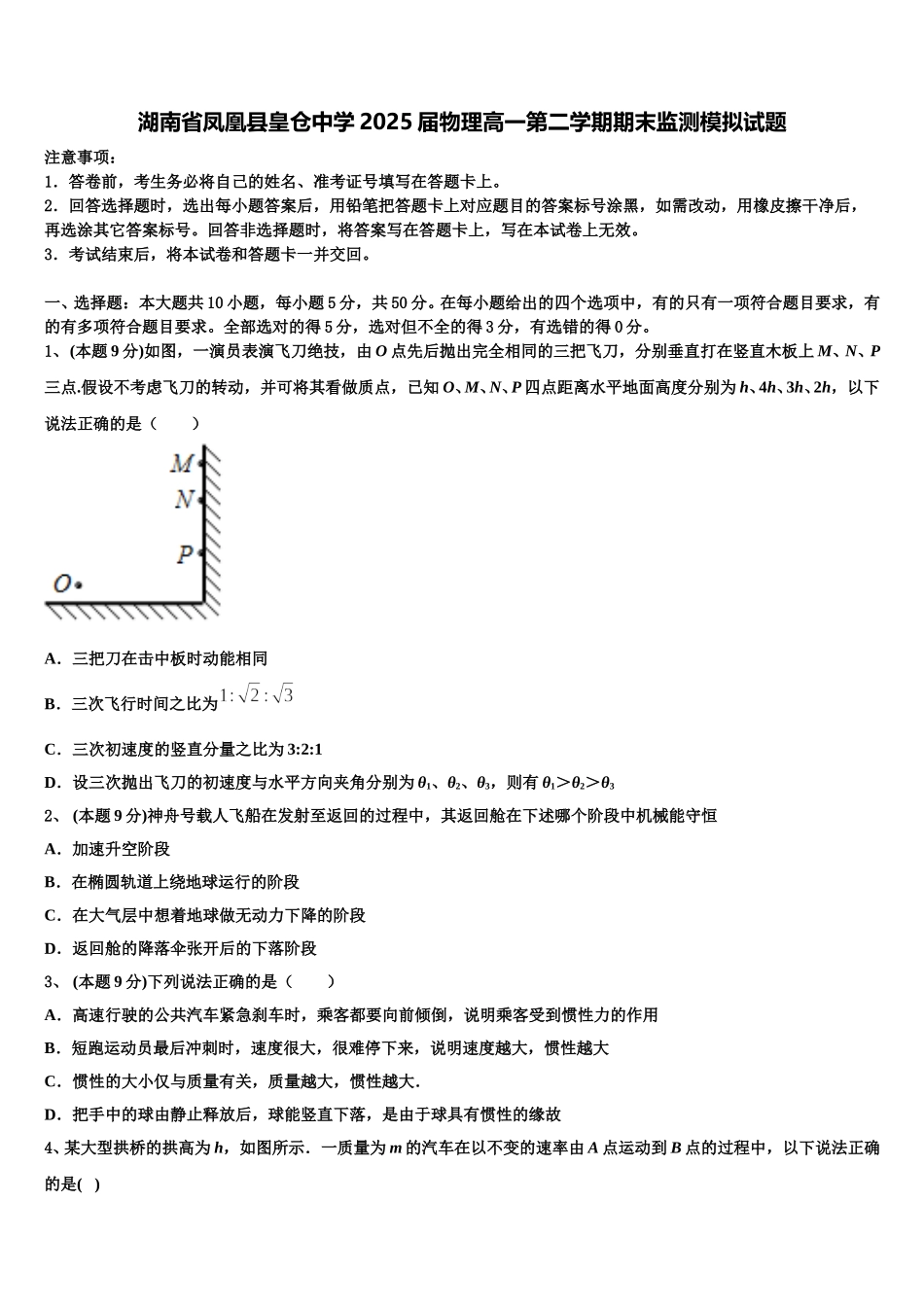 湖南省凤凰县皇仓中学2025届物理高一第二学期期末监测模拟试题含解析_第1页