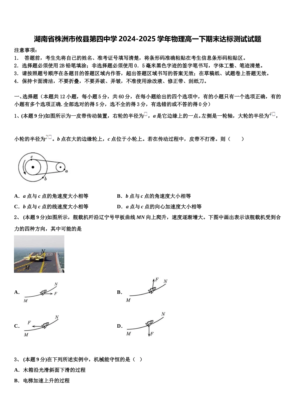 湖南省株洲市攸县第四中学2024-2025学年物理高一下期末达标测试试题含解析_第1页