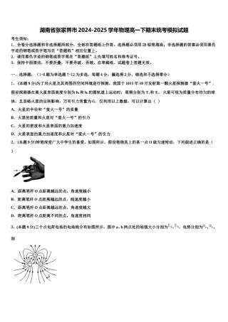 湖南省张家界市2024-2025学年物理高一下期末统考模拟试题含解析