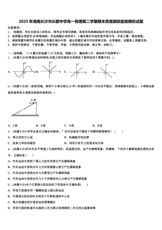 2025年湖南长沙市长郡中学高一物理第二学期期末质量跟踪监视模拟试题含解析