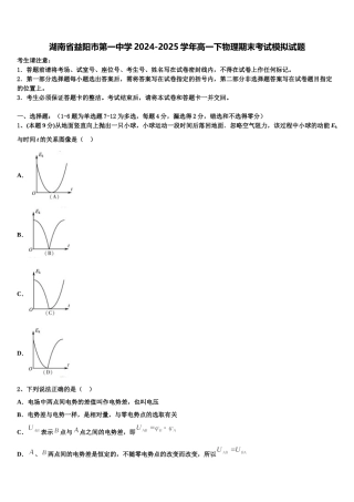 湖南省益阳市第一中学2024-2025学年高一下物理期末考试模拟试题含解析