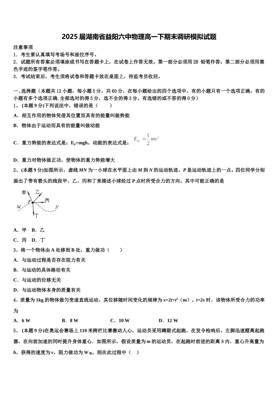 2025届湖南省益阳六中物理高一下期末调研模拟试题含解析_第1页