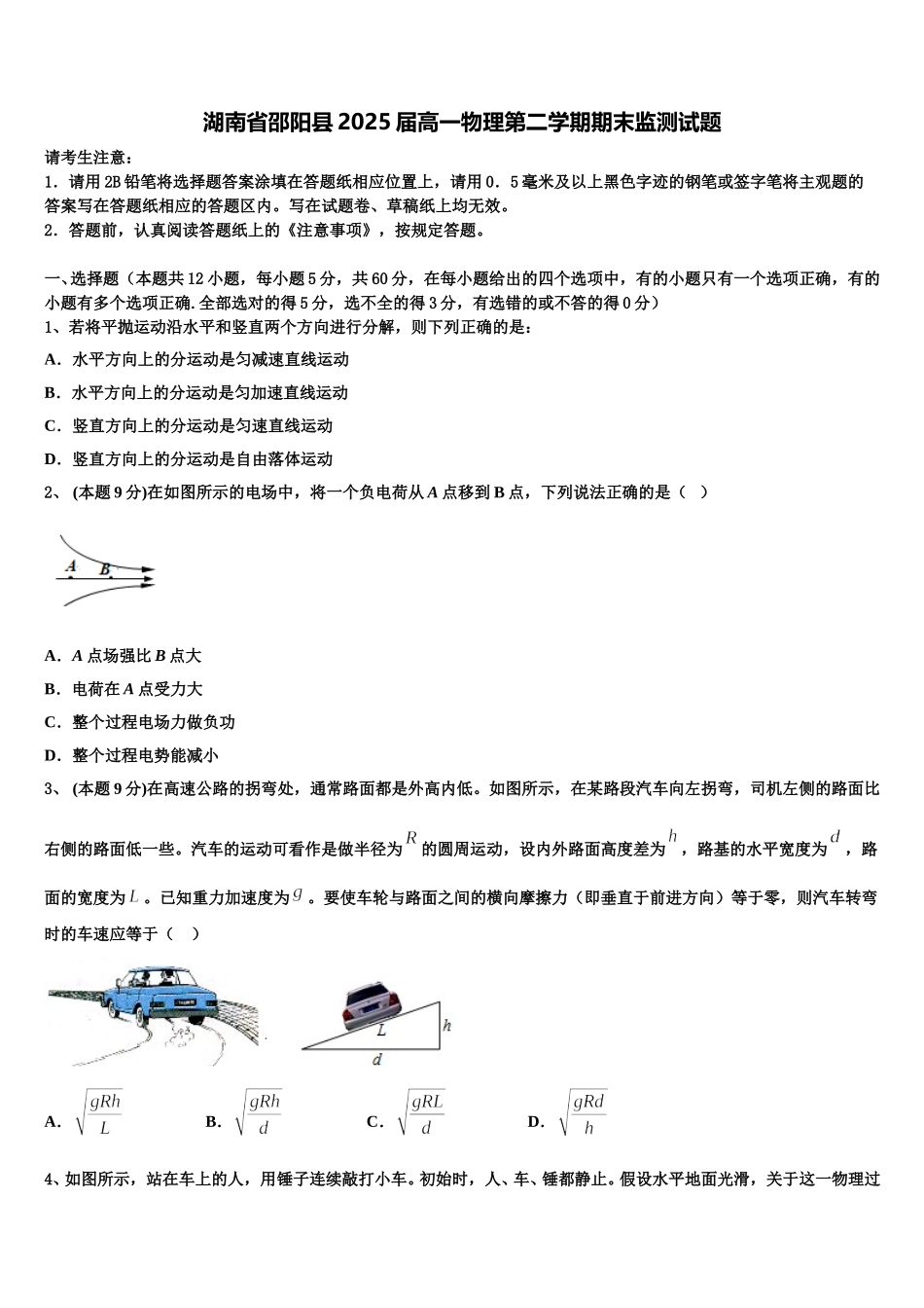 湖南省邵阳县2025届高一物理第二学期期末监测试题含解析_第1页