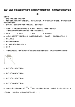 2024-2025学年炎德.英才大联考 湖南师范大学附属中学高一物理第二学期期末考试试题含解析