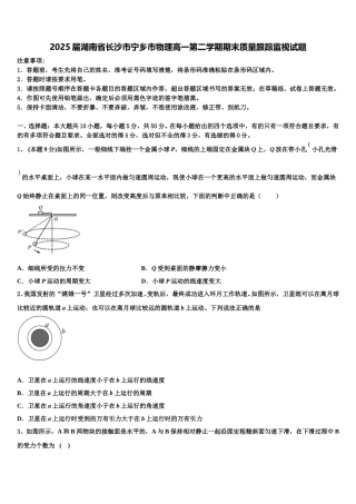 2025届湖南省长沙市宁乡市物理高一第二学期期末质量跟踪监视试题含解析