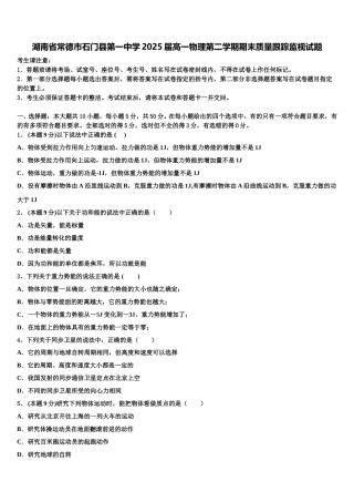 湖南省常德市石门县第一中学2025届高一物理第二学期期末质量跟踪监视试题含解析