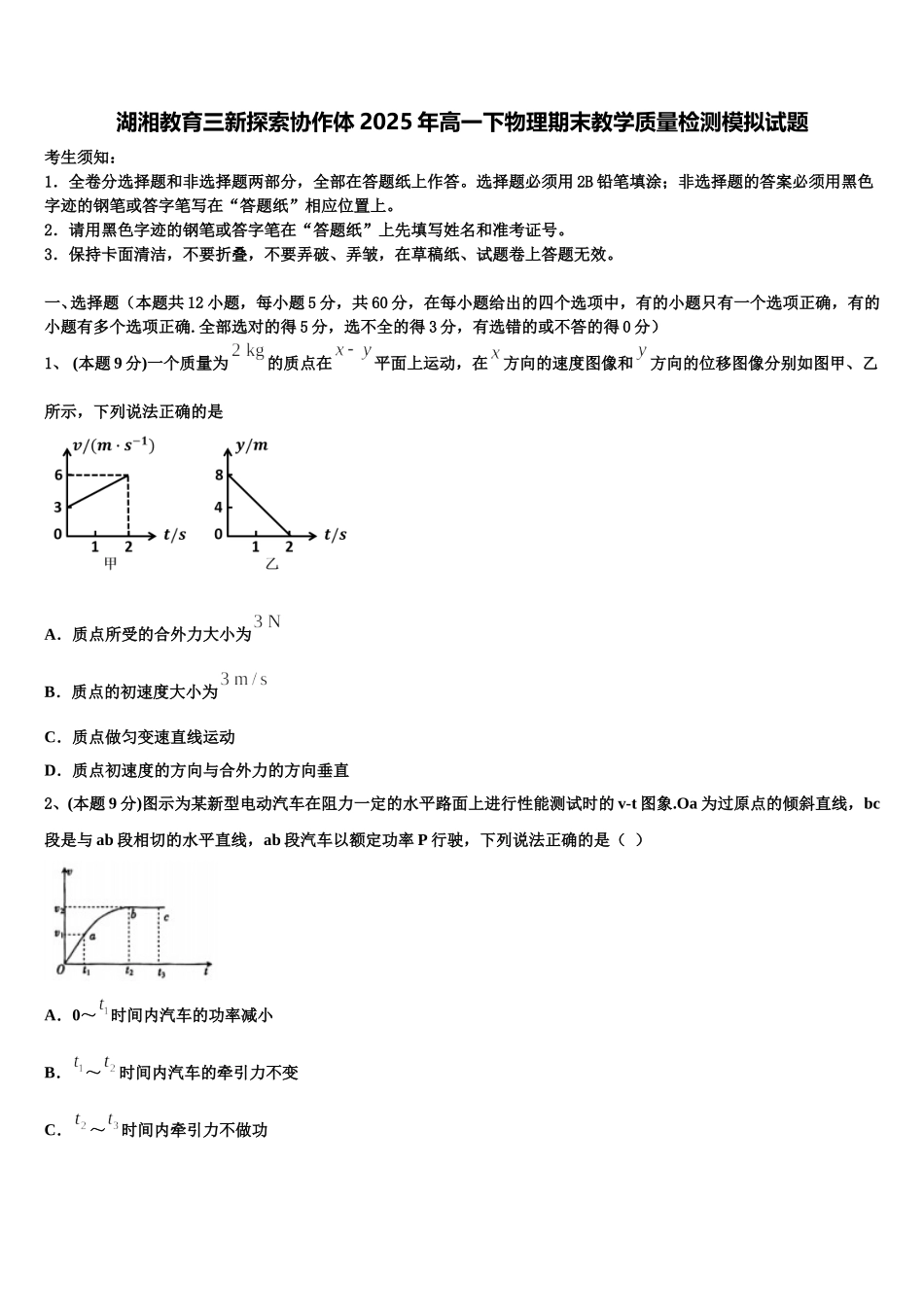湖湘教育三新探索协作体2025年高一下物理期末教学质量检测模拟试题含解析_第1页