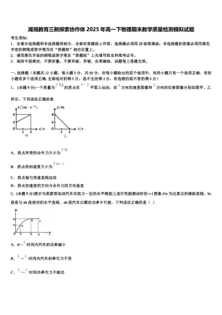 湖湘教育三新探索协作体2025年高一下物理期末教学质量检测模拟试题含解析