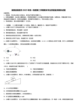 湖南省衡阳市2025年高一物理第二学期期末学业质量监测模拟试题含解析
