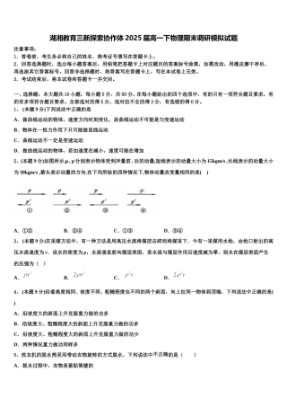 湖湘教育三新探索协作体2025届高一下物理期末调研模拟试题含解析