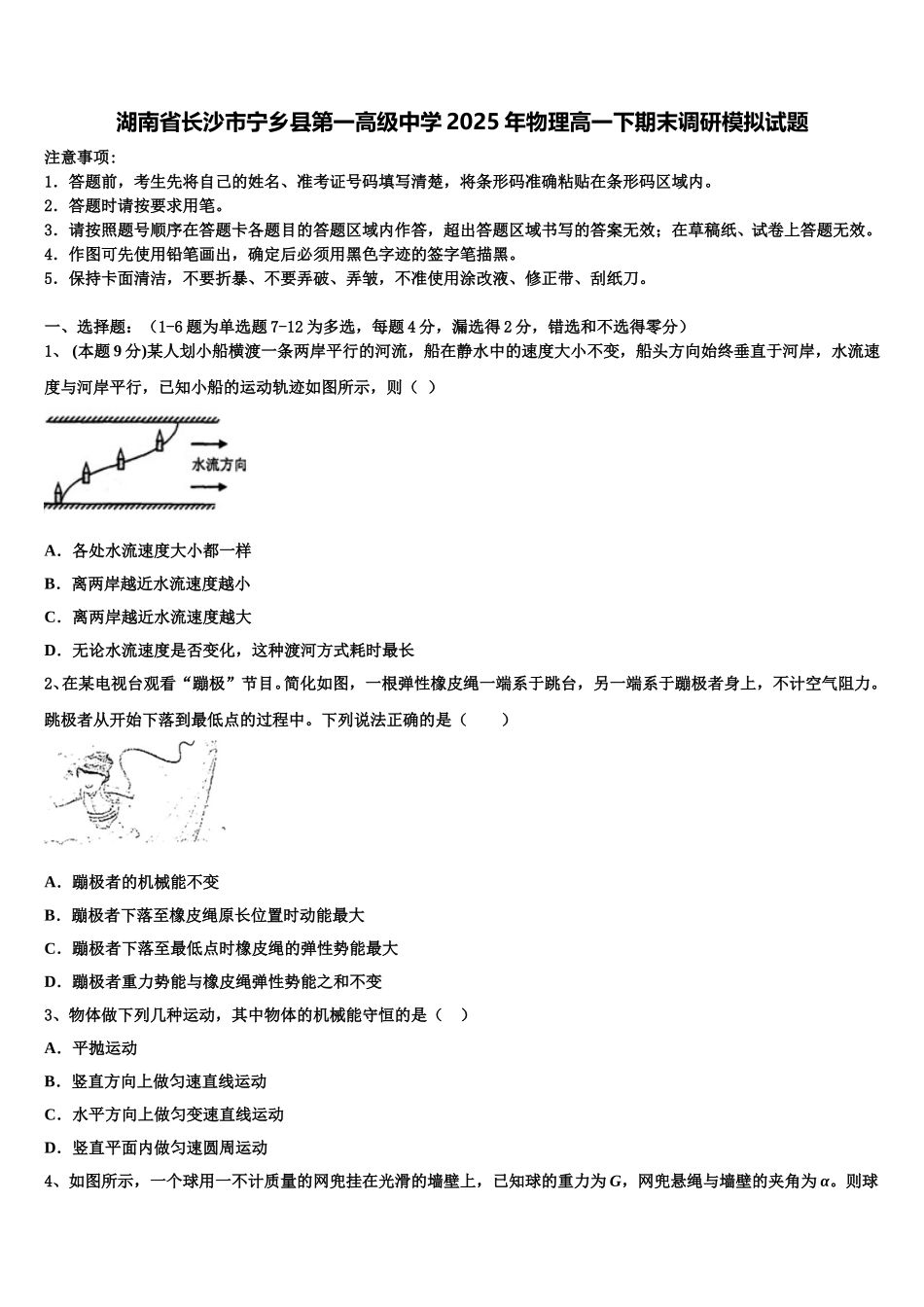 湖南省长沙市宁乡县第一高级中学2025年物理高一下期末调研模拟试题含解析_第1页